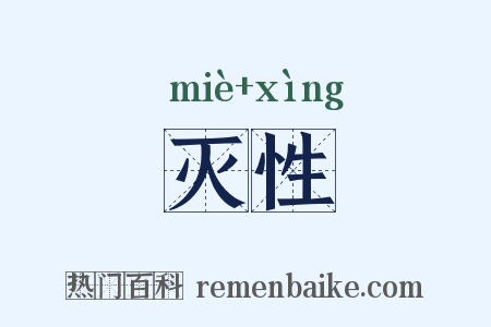 灭性是什么意思的图片